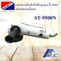 ราคา Samto เครื่องเจียร์ไฟฟ้า ลูกหมู 4 นิ้ว รุ่น ST-9500N (1233843509)