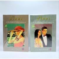 ราคา หนังสือ ปริศนา (ISBN:9786165084123)
