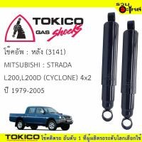 ราคา โช๊คอัพหลัง TOKICO ชนิดน้ำมัน (3141) For : MITSUBISHI CYCLONE L200,L200D STRADA 4x2 '79-05 (ซื้อคู่ถูกกว่า)ราคาต่อต้น (5601815245)