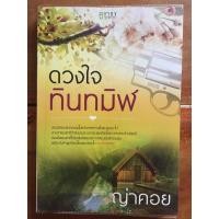 ราคา นิยาย ดวงใจทินทมิฬ โดย ญ่าคอย (3841805981)