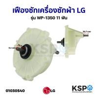 ราคา แกนซักเครื่องซักผ้า เฟืองซัก LG แอลจี 2 ถัง รุ่น WP-1350,1400,1450,1500,1550,1650 และเครื่องขนาด 10-16KG เฟือง 11ฟัน (5059374640)