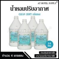 ราคา น้ำหอมปรับอากาศ คลีนซอฟ กลิ่น jazz ขจัดกลิ่นบุหรี่และกลิ่นอับ สำหรับใช้ในโรงแรม รีสอร์ท และ Air bnb 4 แกลลอน (1472183522)