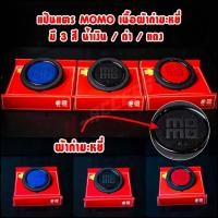 ราคา แป้นแตร MOMO แบบผ้ากำมะหยี่ มีสีให้เลือกทั้งหมด 3 สี (24823092058)