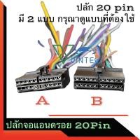 ราคา ปลั๊กจอแอนดรอย ใช้งานได้กับจอแอนดรอย ทุกรุ่น มีปลั๊กทั้งแบบ 16pin และ 20pin สำหรับเปลี่ยนจอแอนดรอยด์ติดรถยนต์ (9159083166)
