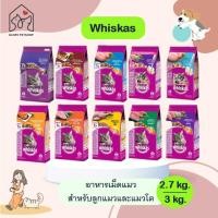 ราคา อาหารแมวWhiskas วิสกัส อาหารเม็ดแมว สำหรับลูกแมว-แมวโต (2.7-3Kg.) พร้อมส่ง (24101913456)