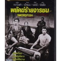 ราคา Swordfish พยัคฆ์ร้ายจารชน ฉกสุดขีดนรก (DVD) ดีวีดี (เสียงไทยเท่านั้น) (10350630377)