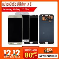 ราคา หน้าจอ Samsung Galaxy J7 Plus อะไหล่งานซ่อม มีให้เลือก 3 สี คือ Gold / Black / White (1990603803)