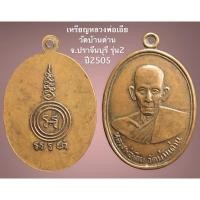ราคา เหรียญหลวงพ่อเอีย วัดบ้านด่าน จ.ปราจีนบุรี รุ่น2 ปี2505 (17609199992)