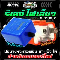 ราคา รีเลย์ไฟเลี้ยว แบบปรับได้ สามารถปรับจังหวะให้กระพริบ เร็ว-ช้า 2ขา Relay รถมอเตอร์ไซค์ (1ชิ้น) (23270474581)