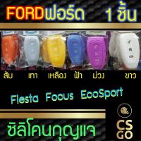 ราคา ซิลิโคนกุญแจ ฟอร์ด Ford Fiesta Focus Ecosport ปลอกกุญแจซิลิโคน ซิลิโคนกุญแจรถยนต์ ซิลิโคนหุ้มดอกกุญแจ key cover silicon (4739692880)