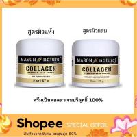 ราคา Mason Natural Collagen Premium Skin Cream 57g. เนื้อครีมเป็นคอลลาเจนบริสุทธิ์ 100% (4059877896)