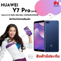 ราคา HUAWEI Y7 Pro ROM 32GB /RAM 3GB ( ลายนิ้วมือ ) มีสายชาร์ทหูฟัง เครื่องแท้ มือ1ใหม่100% พร้อมส่ง (5557112677)