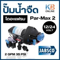 ราคา JABSCO Par-Max 2 ปั๊มน้ำ 12V / 24V ปั๊มน้ำจืด ปั๊มไดอะแฟรม 2GPM 35 PSI รุ่น 31295-3512-3A / 31295-3524-3A (21594082593)