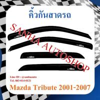 ราคา คิ้วกันสาดประตู Mazda Tribute ปี 2001,2002,2003,2004,2005,2006 (10240310564)
