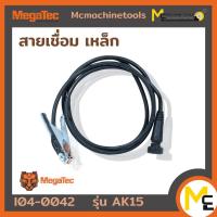 ราคา สายเชื่อมเหล็ก MEGATEC รุ่น AK15 รับประกันสินค้า 6 เดือน By Mcmachinetools (17602382987)