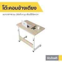 ราคา โต๊ะคอมข้างเตียง ขนาด 80*40 ซม. มีล้อทั้ง 4 มุม เลื่อนใช้ได้สะดวก - โต๊ะข้างคอม (8357075940)