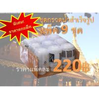 ราคา ชุดกรวดน้ำ ที่กรวดน้ำ พกพา สำเร็จรูป ราคาถูก พร้อมใช้งานได้ทันที (แพ็คเล็ก 9 ชุด) (2867201792)