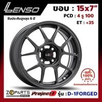 ราคา ล้อแม็ก ขอบ15 Lenso ProjectD D-1FORGED 15x7นิ้ว 4รู100 ออฟ35 สีดำ GL รถเก๋ง MG3, Yaris, Vios ของใหม่ แท้โรงงาน (24820305038)
