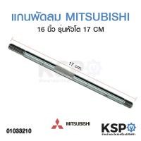 ราคา แกนพัดลม 16" นิ้ว MITSUBISHI มิตซูบิชิ ยาว 17cm รุ่นหัวโต รุ่นใหม่ อะไหล่พัดลม (4651296165)