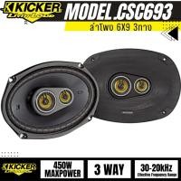 ราคา KICKER รุ่น CSC693 ลำโพง6X9 KICKER รุ่น CSC693 MAX450W ลำโพงติดรถยนต์ ลำโพง 6X9 3WAY รุ่นใหม่จากKICKERแบนด์อเมริกาของเ (23061666296)