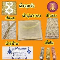 ราคา เสื้อนาค เสื้อคลุมนาคลูกไม้แถบทอง ผ้านุ่งลายทอง ผ้านุ่งนาคโทเร สไบนาค ผ้าคลุมหัวนาค เข็มขัดนาค เข็มขัดเงิน เข็มขัดทอง (19718905797)