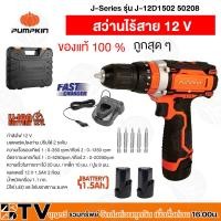 ราคา สว่านไร้สาย﻿Pumpkin พัมคิน สว่านกระแทกไร้สาย 12V โวลต์ รุ่น J-12D1502 (50208) ของแท้ รับประกันคุณภาพ (3555735371)
