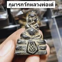 ราคา กุมารทองหลวงพ่อเต๋ วัดสามง่าม เนื้อผงพุทธคุณพรายกุมาร กุมารรุ่นนี้เด่นด้านเมตตาโชคลาภเรียกทรัพย์ (25273496547)