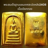 ราคา พระสมเด็จฐานแซมเกศสะบัดหลังเรียบเนื้อเปียกทอง,พระสมเด็จ (25765295590)