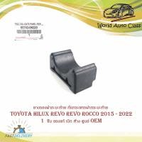 ราคา ยางรองฝากะบะท้าย ยางรองกันกระแทกฝากระบะท้าย ยางรองฝากระโปรงท้าย Toyota hilux revo revo rocco 2015 - 2022 1 ชิ้น ของแท (20935224505)