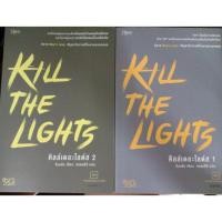 ราคา KILL THE LIGHTS เล่ม1-2 (2800362949)