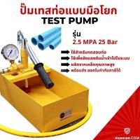 ราคา ปั๊มเทสท่อมือโยก เครื่องทดสอบรอยรั่ว 2.5 MPA 25 Bar ปั๊มเทสท่อแบบมือโยก (20317889919)
