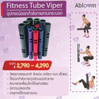 ราคา ViPR ไวเปอร์ อุปกรณ์ออกกำลังกายทรงกระบอก กระบอกน้ำหนัก Fitness Tube Viper (มีขนาดให้เลือก) (1551444939)