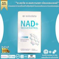ราคา สูตรใหม่ล่าสุด!!!! Solodate Liposomal NAD+ Supplement, True NAD+ with RESVERATROL 500mg with - 120 Capsules(No.3395) (25804485596)