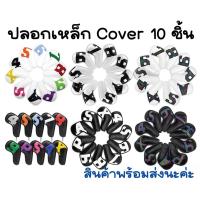 ราคา Cover ปลอกไม้กอล์ฟ 10 ชิ้น ปลอกหนังหลายแบบสำหรับใส่ชุดเหล็กรุ่นตีนตุ๊กแก ปลอกหุ้มหัวไม้กอล์ฟแบบสวม สินค้าพร้อมส่งนะค่ะ (9521446724)