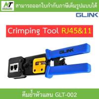 ราคา Glink GLT-002 Crimping Tool RJ45&11/คีมย้ำหัวแลน/ใช้ได้ทั้งสายแลนและสายโทรศัพท์ BY N.T Computer (15926349109)