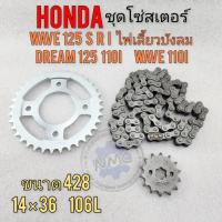 ราคา ของใหม่ โซ่สเตอร์ wave125 r s i dream125 wave110i ชุดโซ่สเตอร์ honda wave125 r s i dream125 wave110i (24119778562)