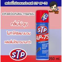 ราคา STP AP-75 สเปย์น้ำมันอเนกประสงค์ ฉีดได้ 360° ขนาด 250 ml (6800569488)