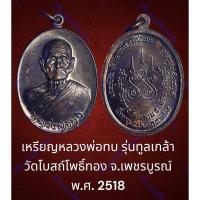 ราคา เหรียญหลวงพ่อทบ รุ่นทูลเกล้า วัดโบสถ์โพธิ์ทอง จ.เพชรบูรณ์ พ.ศ. 2518 เนื้อทองแดง โค๊ต ท (19585324149)