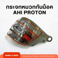 ราคา กระจกหมวกกันน็อค AHI รุ่น Proton (24606238320)