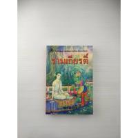 ราคา หนังสือชุดวรรณคดีอมตะของไทย สำนวนร้อยแก้ว รามเกียรติ์ (24120768606)