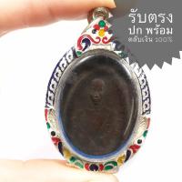 ราคา เหรียญหลวงพ่อฉุย รุ่นแรก วัดคงคาราม เพชรบุรี ปี 2465 (พร้อมตลับเงิน ได้รับตามรูปแน่นอน100%) (20370678831)