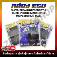 ราคา กล่อง ECU กล่องไฟเดิม WAVE/DREAM110I/SCOOPY-I CLICK-I/MSX125/ZOOMER-X MIO/CBR150/N-MAX หลากหลายรุ่น (22889264352)