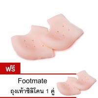 ราคา Footmate ถุงเท้าซิลิโคนถนอมส้นเท้า ซื้อ 1 แถม 1 (47249027)