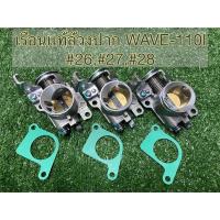 ราคา เรือนลิ้นเร่งแท้ล้วงปาก 26/27/28/29 มิล. WAVE-110i (23325588263)