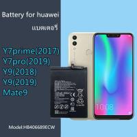 ราคา แบตเตอรี่ สำหรับ หัวเว่ย Huawei Y9 (2019) / Y9 (2018) / Y7pro (2019) / Y7prime (2017) / Mate9 Battery แบตหัวเหว่ยY9 (24470365609)