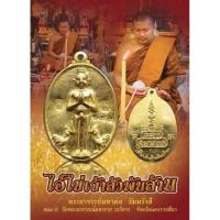 ราคา ไอ่ไข่เจ้าสัวพันล้าน เนื้อทองทิพย์ อธิฐานจิตโดยหลวงพ่อพัฒน์ วัดห้วยด้วน รับประกันพระแท้ (7670361864)