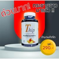 ราคา กระชายขาว ”สกัด” บริสุทธิ์ ยี่ห้อ thip (8282176544)