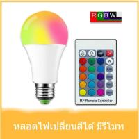 ราคา bvuw24u หลอดไฟLED RGBW E27 เปลี่ยนได้16สี ประหยัดไฟ 1000 ชั่วโมงใช้ไฟ10หน่วย A50-3W A70-10W หลอดไฟเปลี่ยนสีได้ หลอดไฟสี (11009712084)