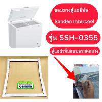 ราคา ขอบยางตู้แช่ยี่ห้อ Sanden Intercool รุ่น SSH-0355 (ตู้แช่ฝาทึบยางศรกด 039) (24265025015)