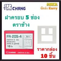 ราคา CHANG ฝาพลาสติก 5ช่อง ตราช้าง FA 205-4 (กล่อง 10ชิ้น) ฝา 5ช่อง ฝาครอบ ใช้ร่วมกับ สวิทช์ ปลั๊ก รุ่นใหม่ (22685924981)